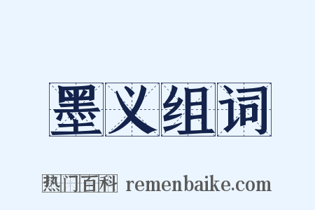 墨义组词是什么意思的图片